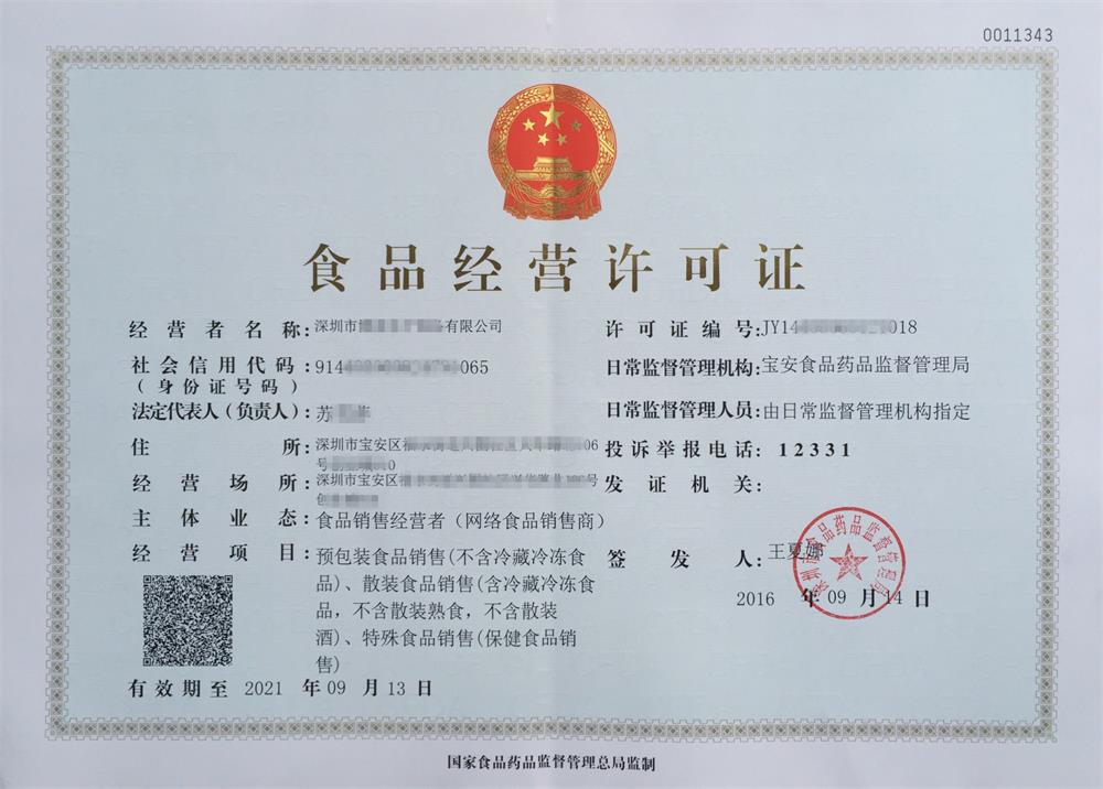 食品經營許可證