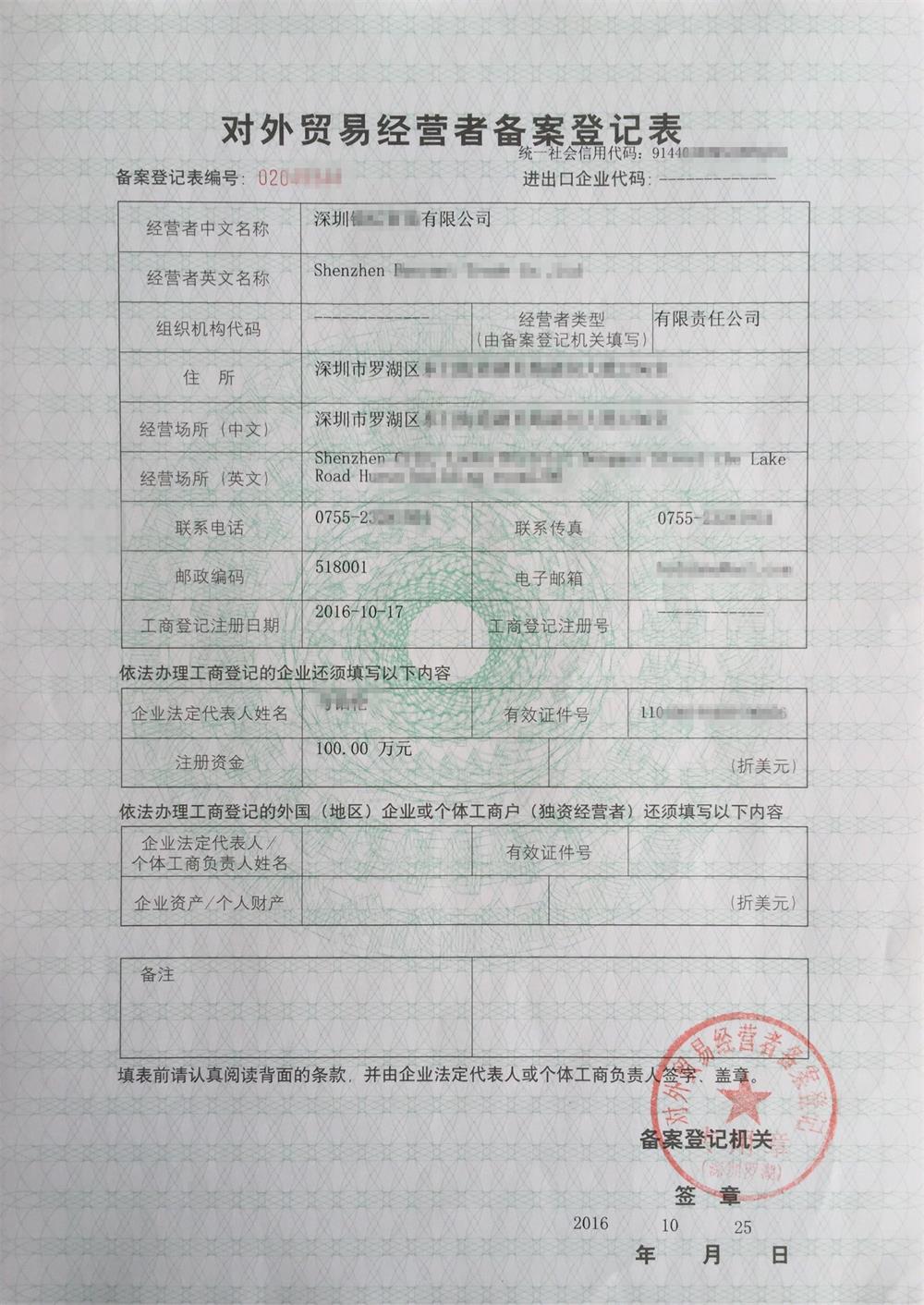 對外貿易備案登記表